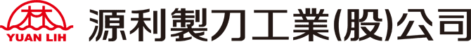 源利製刀工業(股)公司
